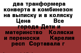 два транформера конверта в комбинезон  на выписку и в коляску › Цена ­ 1 500 - Все города Дети и материнство » Коляски и переноски   . Карелия респ.,Сортавала г.